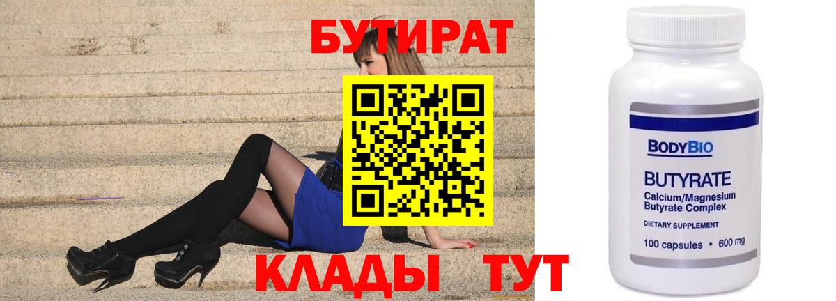 Железноводск  БУТИРАТ  Вход с VPN  БУТИРАТ бутик 