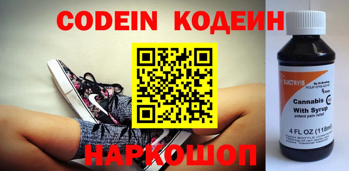 Codein напиток Lean (лин) Железноводск