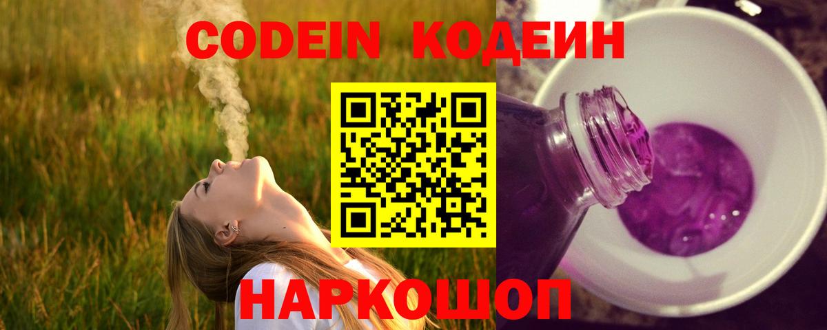 Кодеин напиток Lean (лин)  Вход с VPN  Кодеиновый сироп Lean Purple Drank  Железноводск 